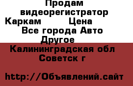 Продам видеорегистратор Каркам QX2  › Цена ­ 2 100 - Все города Авто » Другое   . Калининградская обл.,Советск г.